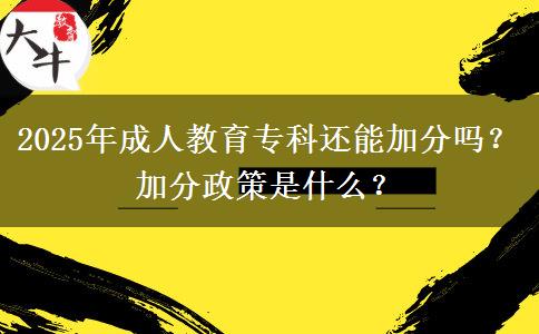 2025年成人教育?？七€能加分嗎？加分政策是什么？