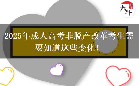 2025年成人高考非脫產改革考生需要知道這些變化！