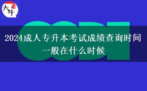 2024成人專升本考試成績查詢時(shí)間一般在什么時(shí)候