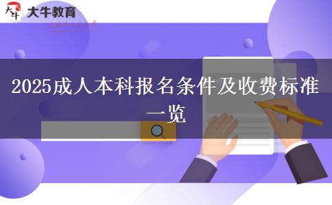 2025成人本科報(bào)名條件及收費(fèi)標(biāo)準(zhǔn)一覽