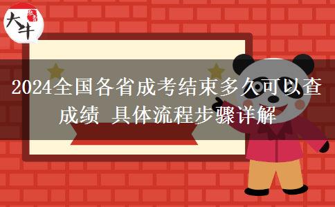 2024全國(guó)各省成考結(jié)束多久可以查成績(jī) 具體流程步驟詳解
