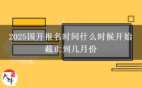 2025國(guó)開(kāi)報(bào)名時(shí)間什么時(shí)候開(kāi)始 截止到幾月份