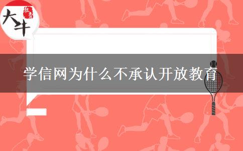 學(xué)信網(wǎng)為什么不承認(rèn)開放教育