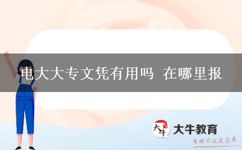 電大大專文憑有用嗎 在哪里報(bào)