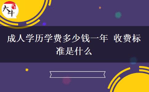 成人學歷學費多少錢一年 收費標準是什么