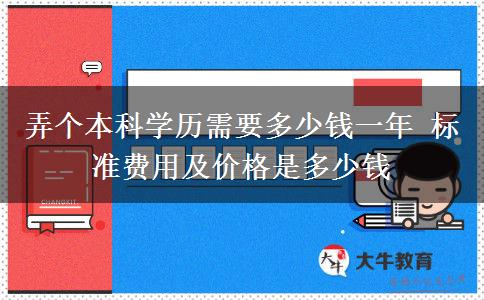 弄個(gè)本科學(xué)歷需要多少錢(qián)一年 標(biāo)準(zhǔn)費(fèi)用及價(jià)格是多少錢(qián)