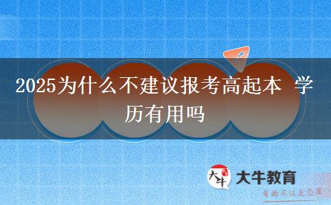 2025為什么不建議報考高起本 學歷有用嗎