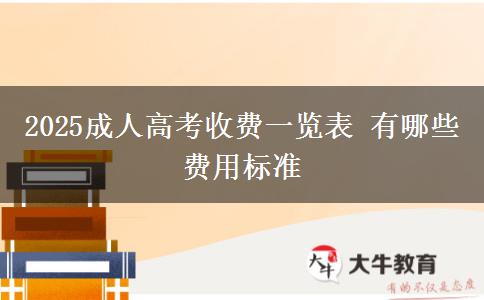 2025成人高考收費一覽表 有哪些費用標(biāo)準(zhǔn)