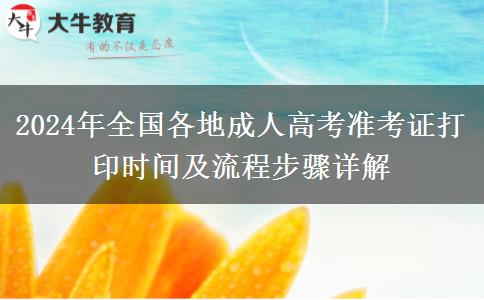2024年全國(guó)各地成人高考準(zhǔn)考證打印時(shí)間及流程步驟詳解