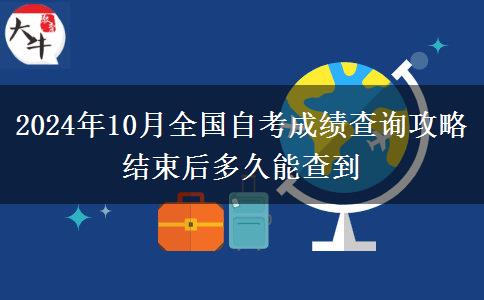 2024年10月全國(guó)自考成績(jī)查詢(xún)攻略 結(jié)束后多久能查到