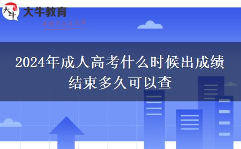 2024年成人高考什么時候出成績 結束多久可以查