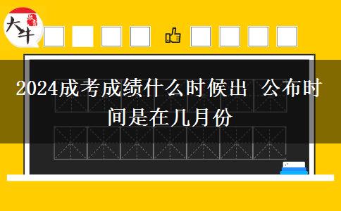 2024成考成績什么時(shí)候出 公布時(shí)間是在幾月份