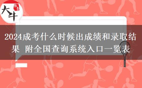 2024成考什么時候出成績和錄取結(jié)果 附全國查詢系統(tǒng)入口一覽表