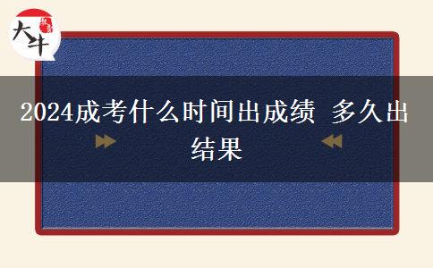 2024成考什么時間出成績 多久出結果