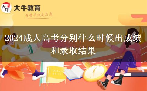 2024成人高考分別什么時(shí)候出成績和錄取結(jié)果