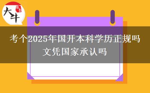 考個2025年國開本科學歷正規(guī)嗎 文憑國家承認嗎