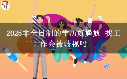 2025非全日制的學(xué)歷好尷尬 找工作會(huì)被歧視嗎