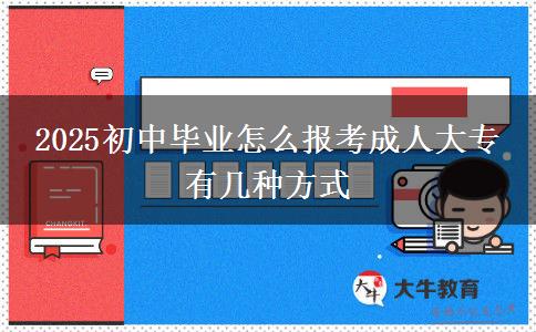 2025初中畢業(yè)怎么報(bào)考成人大專 有幾種方式