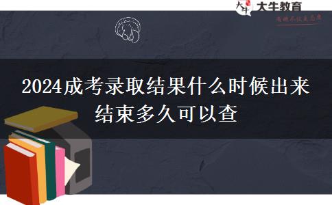 2024成考錄取結(jié)果什么時(shí)候出來(lái) 結(jié)束多久可以查