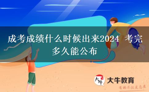 成考成績(jī)什么時(shí)候出來(lái)2024 考完多久能公布