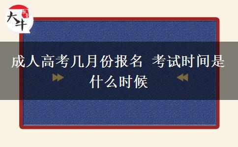 成人高考幾月份報名 考試時間是什么時候