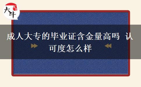 成人大專的畢業(yè)證含金量高嗎 認(rèn)可度怎么樣