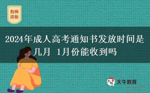2024年成人高考通知書發(fā)放時間是幾月 1月份能收到嗎