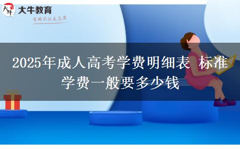 2025年成人高考學費明細表 標準學費一般要多少錢