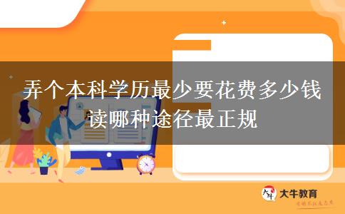 弄個(gè)本科學(xué)歷最少要花費(fèi)多少錢 讀哪種途徑最正規(guī)
