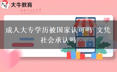 成人大專學歷被國家認可嗎 文憑社會承認嗎