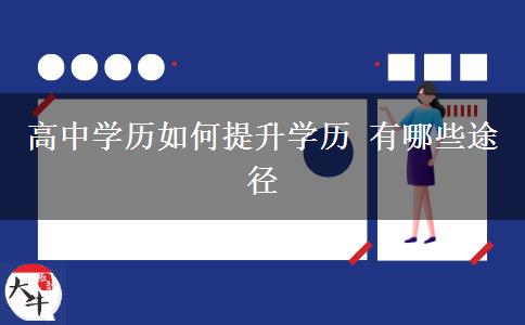 高中學歷如何提升學歷 有哪些途徑