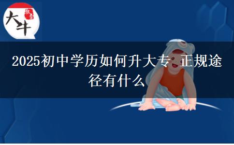 2025初中學(xué)歷如何升大專 正規(guī)途徑有什么