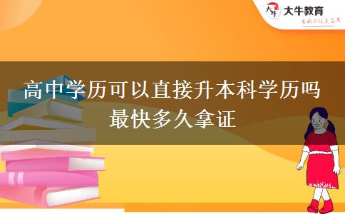 高中學歷可以直接升本科學歷嗎 最快多久拿證