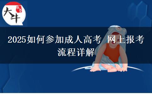 2025如何參加成人高考 網上報考流程詳解