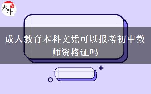 成人教育本科文憑可以報(bào)考初中教師資格證嗎