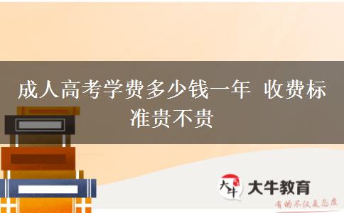 成人高考學(xué)費多少錢一年 收費標準貴不貴