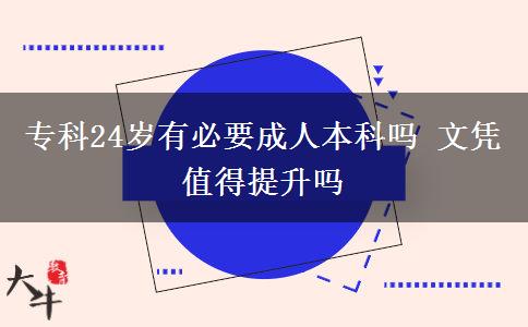 ?？?4歲有必要成人本科嗎 文憑值得提升嗎