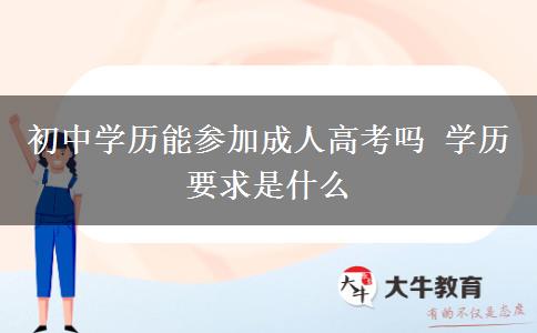 初中學歷能參加成人高考嗎 學歷要求是什么