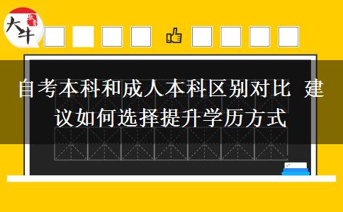 自考本科和成人本科區(qū)別對比 建議如何選擇提升學(xué)歷方式