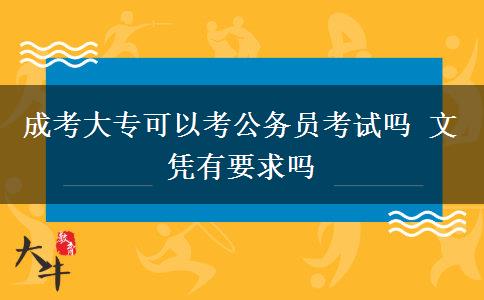 成考大?？梢钥脊珓諉T考試嗎 文憑有要求嗎