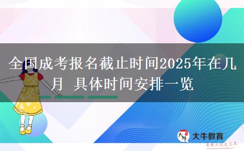 全國(guó)成考報(bào)名截止時(shí)間2025年在幾月 具體時(shí)間安排一覽