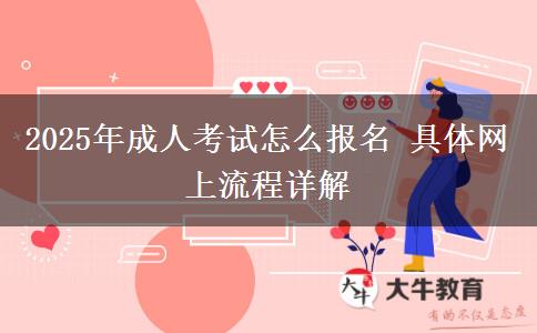 2025年成人考試怎么報(bào)名 具體網(wǎng)上流程詳解