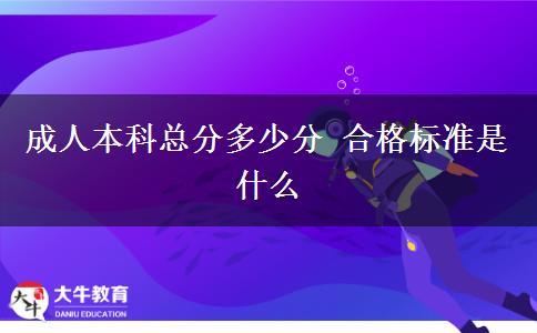 成人本科總分多少分 合格標準是什么