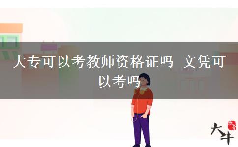 大專(zhuān)可以考教師資格證嗎 文憑可以考嗎