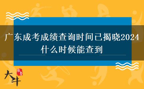 廣東成考成績(jī)查詢(xún)時(shí)間已揭曉2024 什么時(shí)候能查到