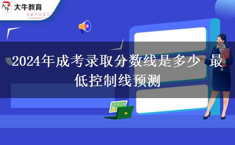 2024年成考錄取分數(shù)線是多少 最低控制線預測