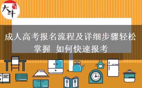 成人高考報名流程及詳細步驟輕松掌握 如何快速報考