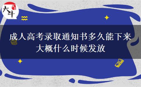 成人高考錄取通知書多久能下來(lái) 大概什么時(shí)候發(fā)放