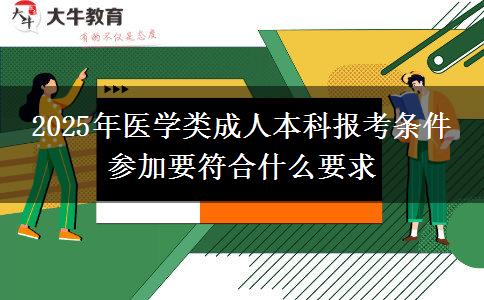 2025年醫(yī)學(xué)類成人本科報(bào)考條件 參加要符合什么要求