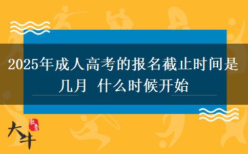 2025年成人高考的報(bào)名截止時(shí)間是幾月 什么時(shí)候開始